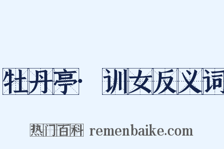 牡丹亭·训女反义词是什么意思的图片